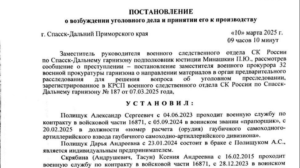Сотрудников военкомата в Приморье возбудили уголовное дело: они завлекали антиобщественных людей в ряды штурмовиков СВО и устраивали фиктивные браки, чтобы получить корыстные выгоды.