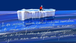 Айсберг в океане. Стихи Сергея Мостовщикова, иллюстрации Петра Саруханова.