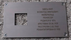 Вандалы украли табличку “Последнего адреса” памяти Мейерхольда с дома на набережной Карповки в Петербурге. Она продержалась всего три дня.