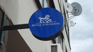 Суд в Екатеринбурге отклонил иск Фонда Ройзмана к Минюсту.