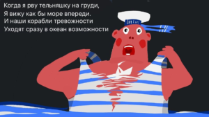 Судна беспокойства на океане возможностей. Стихи Сергея Мостовщикова, иллюстрации Петра Саруханова.