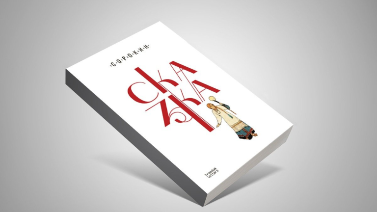 Русская троица. Разбор ностальгии. О новом романе Владимира Сорокина «Сказка».