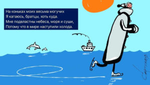 На льду. «Великостишия» Сергея Мостовщикова, иллюстрации Петра Саруханова.