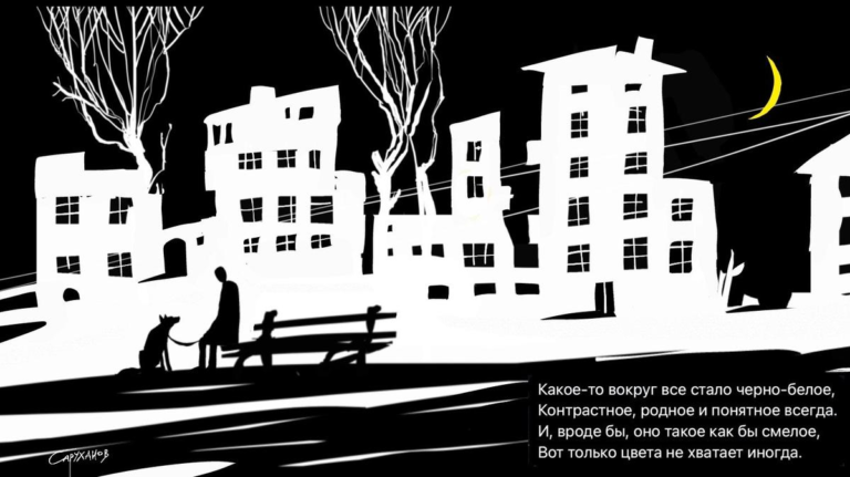 Всё обратилось в черно-белое. “Великостишия” Сергея Мостовщикова, иллюстрации Петра Саруханова.